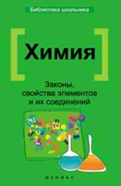 Книга Химия Законы,свойства элементов и их соединений Литвинова Т.Н., б-4193, Баград.рф